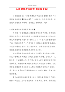 心理健康讲座简报【精编4篇】