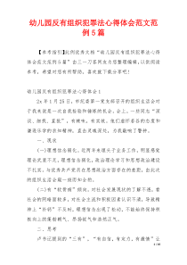 幼儿园反有组织犯罪法心得体会范文范例5篇