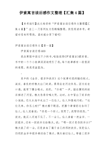 伊索寓言读后感作文整理【汇集4篇】