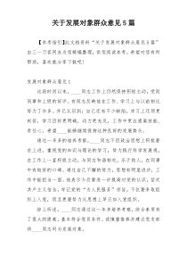 关于发展对象群众意见5篇
