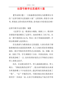 法国号教学反思通用5篇