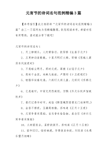 元宵节的诗词名句范例精编3篇