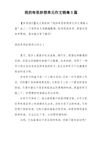 我的奇思妙想单元作文锦集5篇