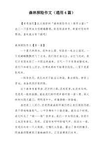 森林探险作文（通用4篇）