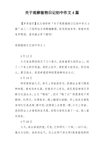 关于观察植物日记初中作文4篇