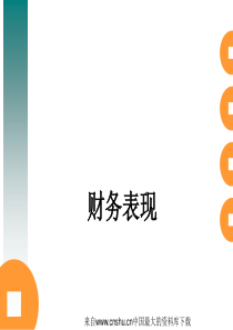 [财务管理]财务表现(ppt 48页)(2)