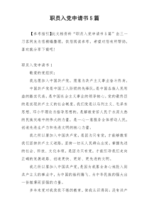 职员入党申请书5篇