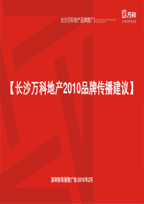 长沙万科品牌推广