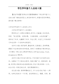 学生学年鉴个人总结5篇