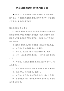 俏皮道歉的话语60条精编3篇