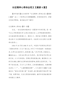 长征精神心得体会范文【最新4篇】