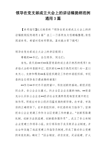 领导在党支部成立大会上的讲话稿提纲范例通用3篇