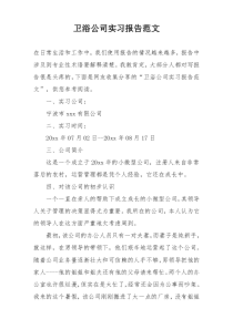 卫浴公司实习报告范文