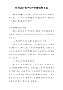 讨论课的教学设计步骤锦集4篇