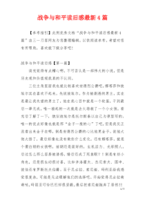 战争与和平读后感最新4篇