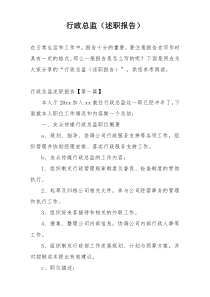 行政总监（述职报告）