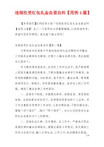 违规收受红包礼金自查自纠【范例4篇】