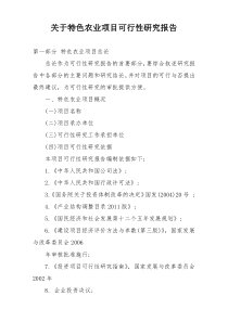 关于特色农业项目可行性研究报告