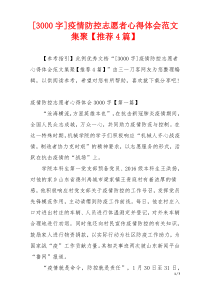 [3000字]疫情防控志愿者心得体会范文集聚【推荐4篇】