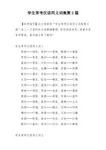 学生常考汉语同义词集聚3篇