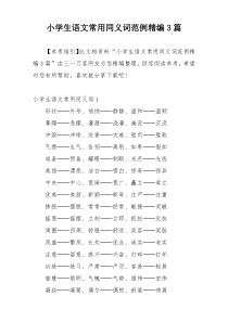 小学生语文常用同义词范例精编3篇
