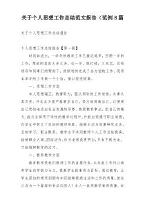 关于个人思想工作总结范文报告（范例8篇