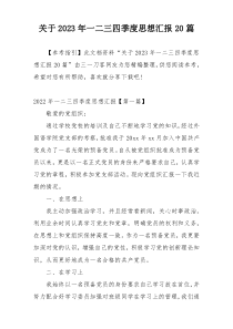关于2023年一二三四季度思想汇报20篇