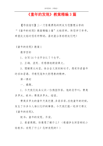 《童年的发现》教案精编3篇