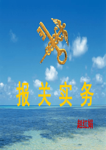 报关第1章