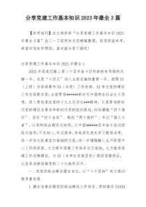 分享党建工作基本知识2023年最全3篇