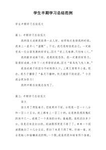 学生半期学习总结范例