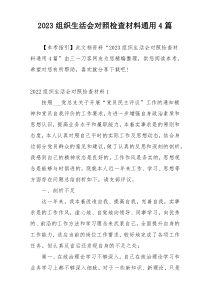 2023组织生活会对照检查材料通用4篇