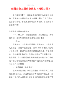 交通安全主题班会教案（精编3篇）