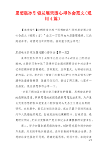 思想破冰引领发展突围心得体会范文（通用4篇）