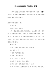 政审材料样例【推荐8篇】