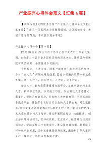 产业振兴心得体会范文【汇集4篇】