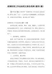 疫情防控工作总结范文报告范例（通用5篇）