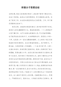 积极分子思想总结