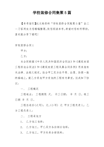 学校装修合同集聚5篇