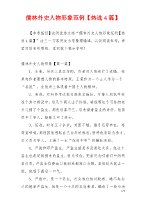 儒林外史人物形象范例【热选4篇】
