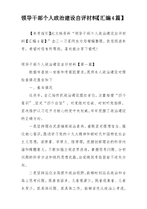 领导干部个人政治建设自评材料【汇编4篇】