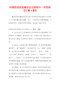 村级防返贫监测会议记录每月一次范例【汇编4篇】
