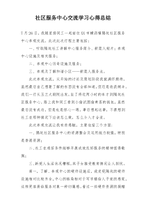 社区服务中心交流学习心得总结