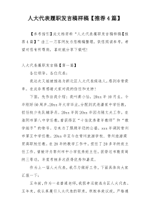 人大代表履职发言稿样稿【推荐4篇】