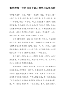 影响教师一生的100个好习惯学习心得总结