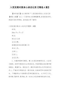 入党发展对象谈心谈话记录【精选4篇】