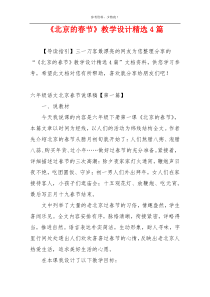 《北京的春节》教学设计精选4篇