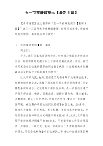 五一节前廉政提示【最新5篇】