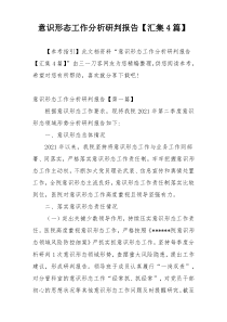意识形态工作分析研判报告【汇集4篇】