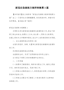 新冠应急演练方案样例集聚3篇